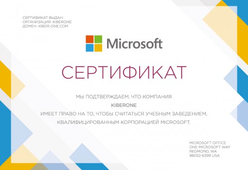 Сертификат Microsoft - КИБЕРшкола программирования для детей, компьютерные курсы для школьников, начинающих и подростков - KIBERone г. Первомайский