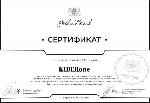 Сертификат Golden Brand - КИБЕРшкола программирования для детей, компьютерные курсы для школьников, начинающих и подростков - KIBERone г. Первомайский
