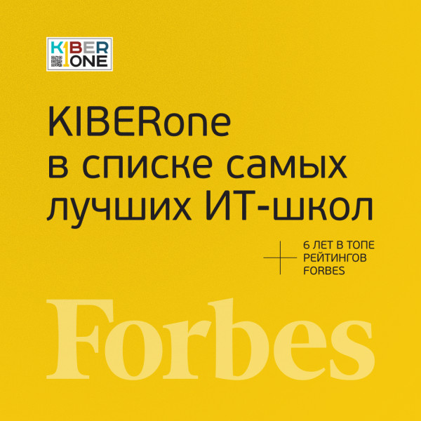 FORBES ПОДТВЕРЖДАЕТ: KIBERone – среди лучших офлайн–школ программирования для детей - КИБЕРшкола программирования для детей, компьютерные курсы для школьников, начинающих и подростков - KIBERone г. Первомайский